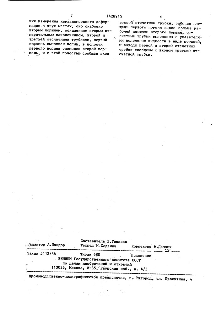 Гидравлическое устройство для измерения деформации (патент 1428915)