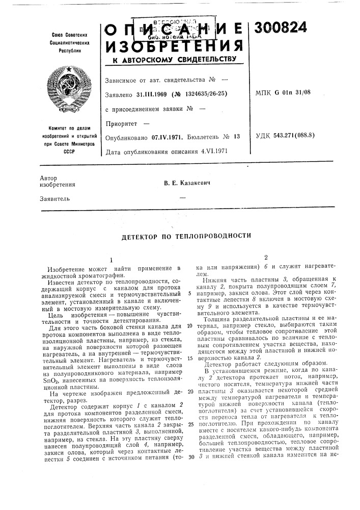 Детектор по теплопроводности (патент 300824)