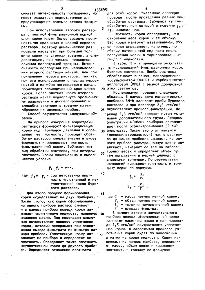 Способ снижения интенсивности поглощения бурового раствора (патент 1558951)