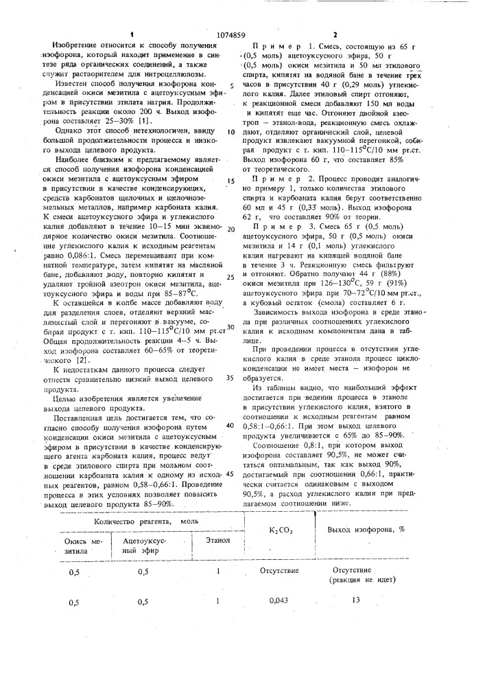 Способ получения изофорона (патент 1074859)
