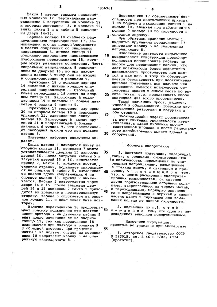 Винтовой подъемник (патент 856961)