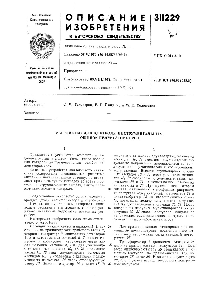 Устройство для контроля инструментальных ошибок пеленгатора гроз (патент 311229)