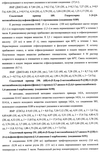 7-членные циклические соединения, способы их получения и их фармацевтическое применение (патент 2466994)
