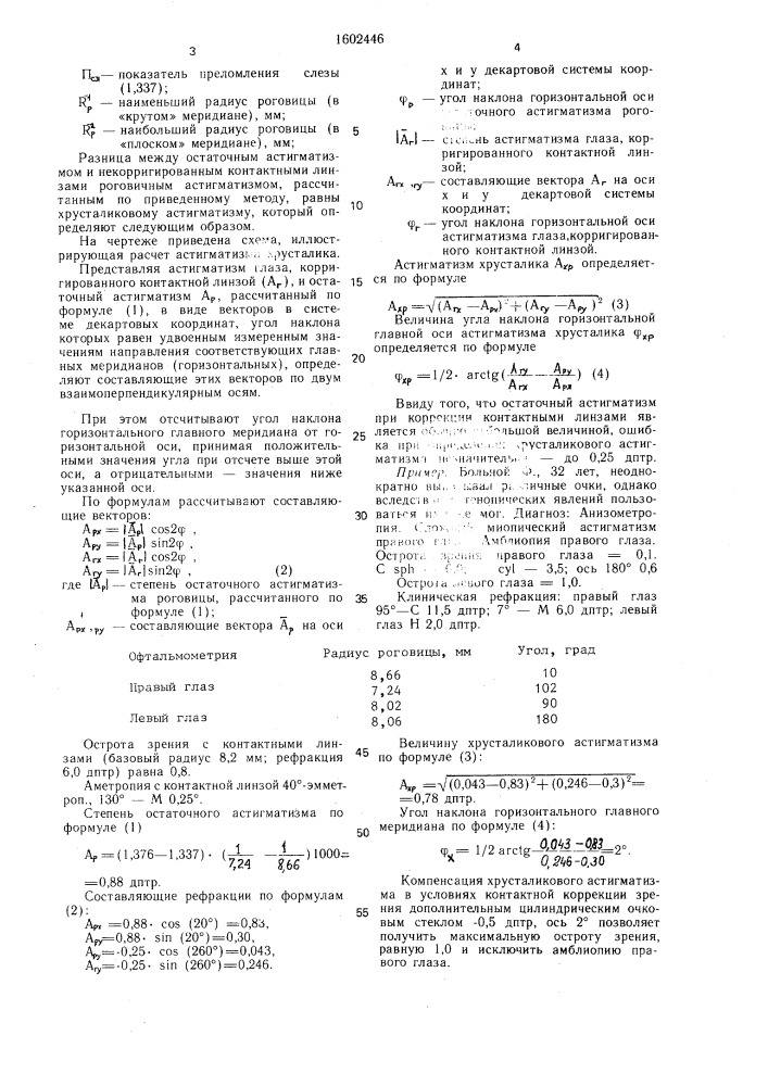 Способ исследования хрусталикового астигматизма (патент 1602446)