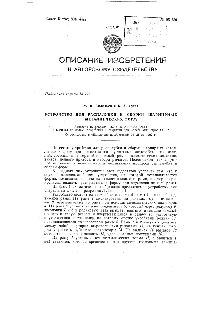 Устройство для распалубки и сборки шарнирных металлических форм (патент 151601)