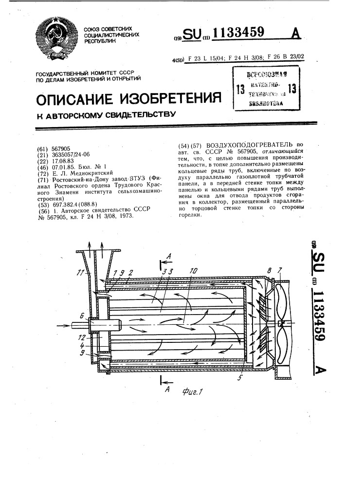 Воздухоподогреватель (патент 1133459)