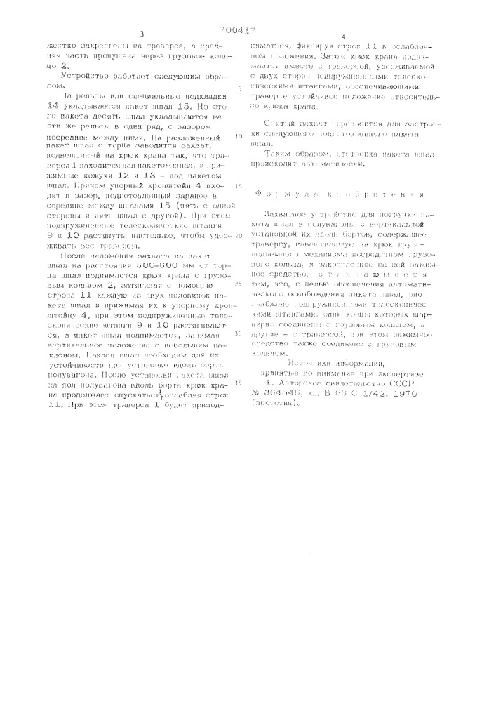 Захватное устройство для погрузки пакета шпал в полувагоны с вертикальной установкой их вдоль бортов (патент 700417)