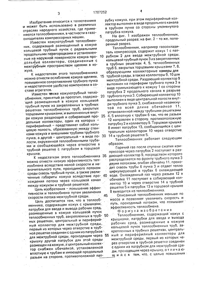 Теплообменник (патент 1787252)