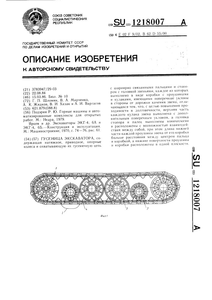 Гусеница экскаватора (патент 1218007)