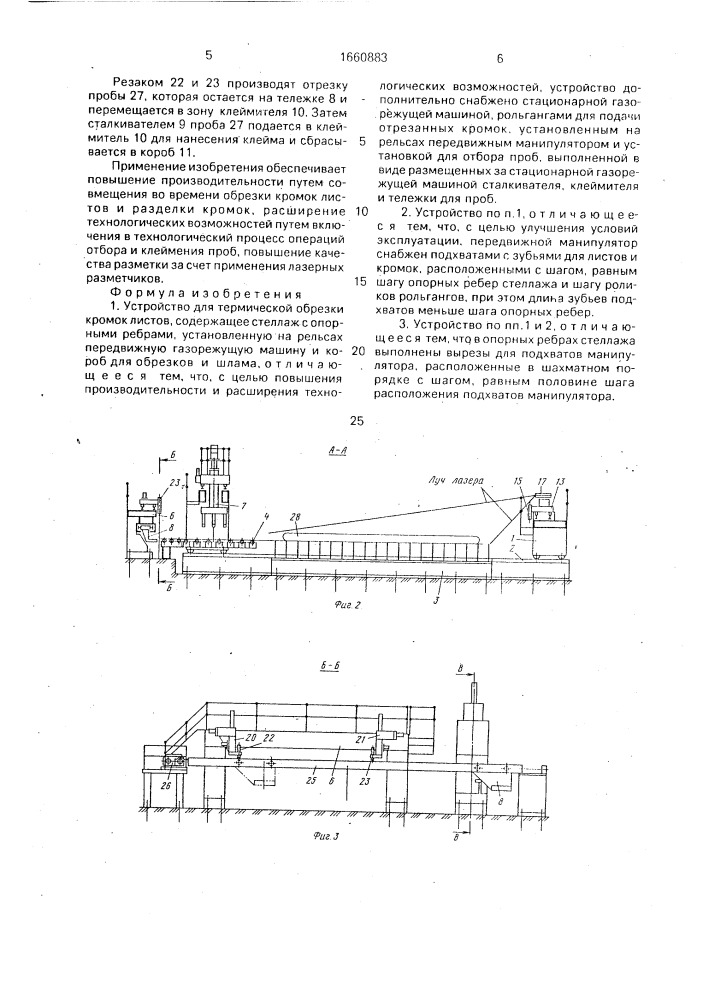 Устройство для термической обрезки кромок листов (патент 1660883)