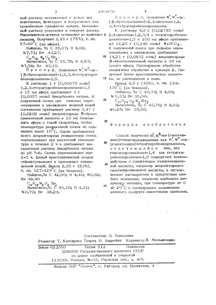 Способ получения ди (галогенацил) тетрагидробензодиазепинов (патент 286870)