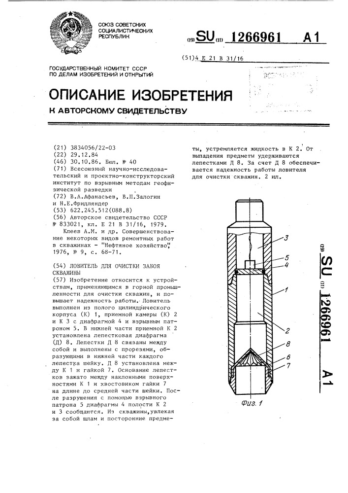 Ловитель для очистки забоя скважины (патент 1266961)