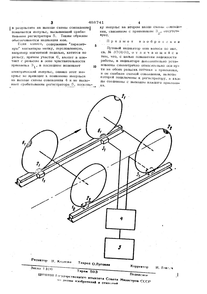 Путевой индикатор юза колеса (патент 488741)