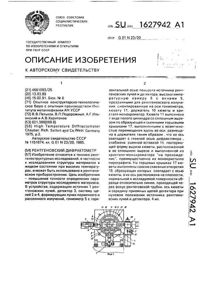 Рентгеновский дифрактометр (патент 1627942)