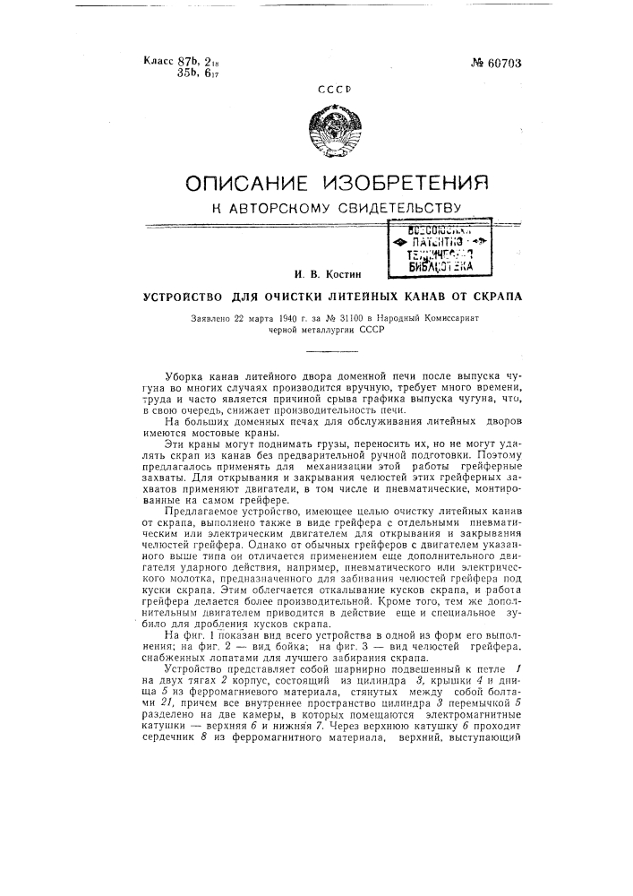 Устройство для очистки литейных канав от скрапа (патент 60703)