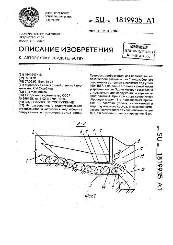 Водозаборное сооружение (патент 1819935)