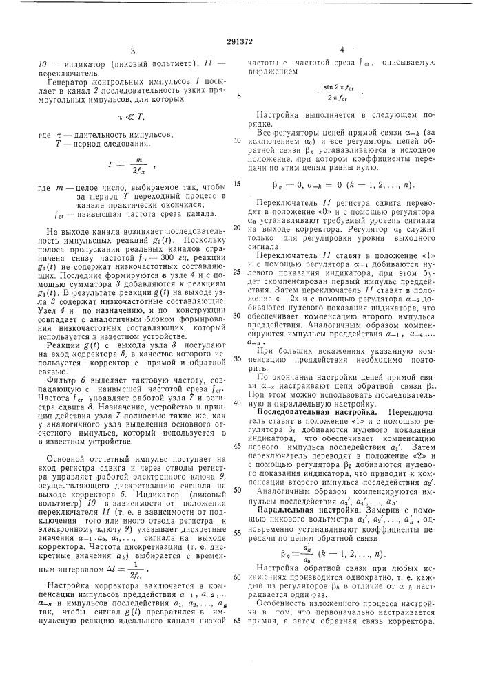 Устройство для настройки гармонических (патент 291372)