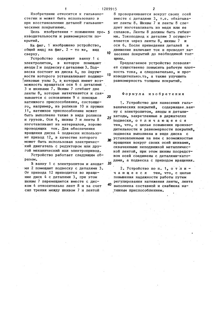 Устройство для нанесения гальванических покрытий (патент 1289915)