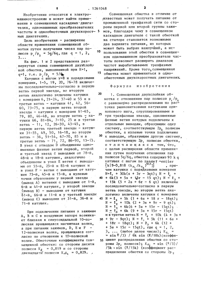 Совмещенная двухслойная обмотка (ее варианты) (патент 1261048)