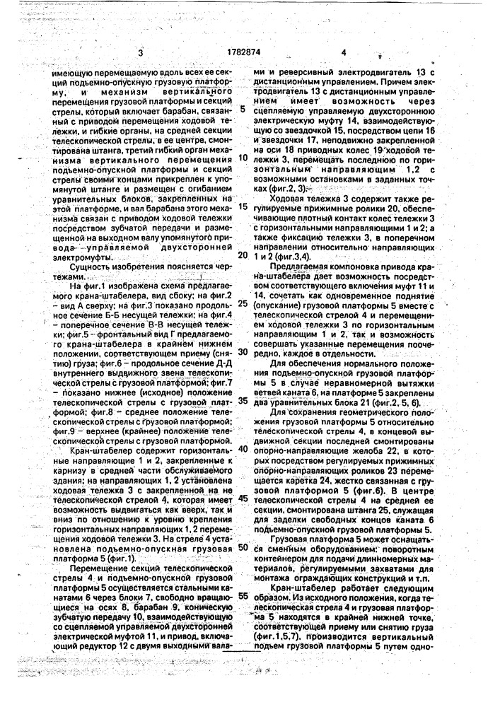 Кран-штабелер (патент 1782874)