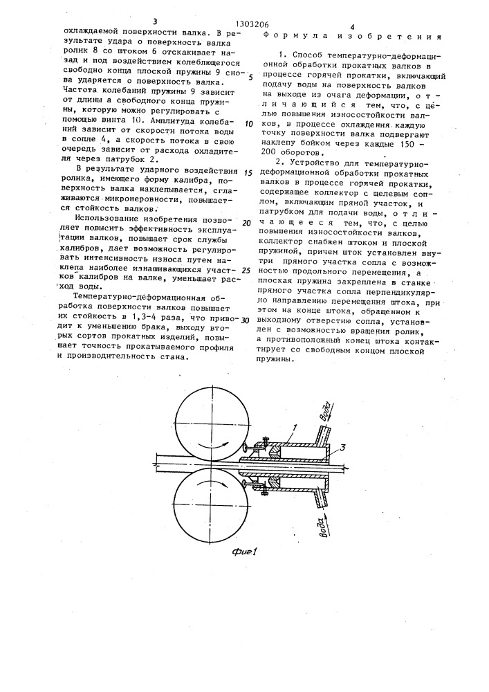 Способ температурно-деформационной обработки прокатных валков в процессе горячей прокатки и устройство для его осуществления (патент 1303206)