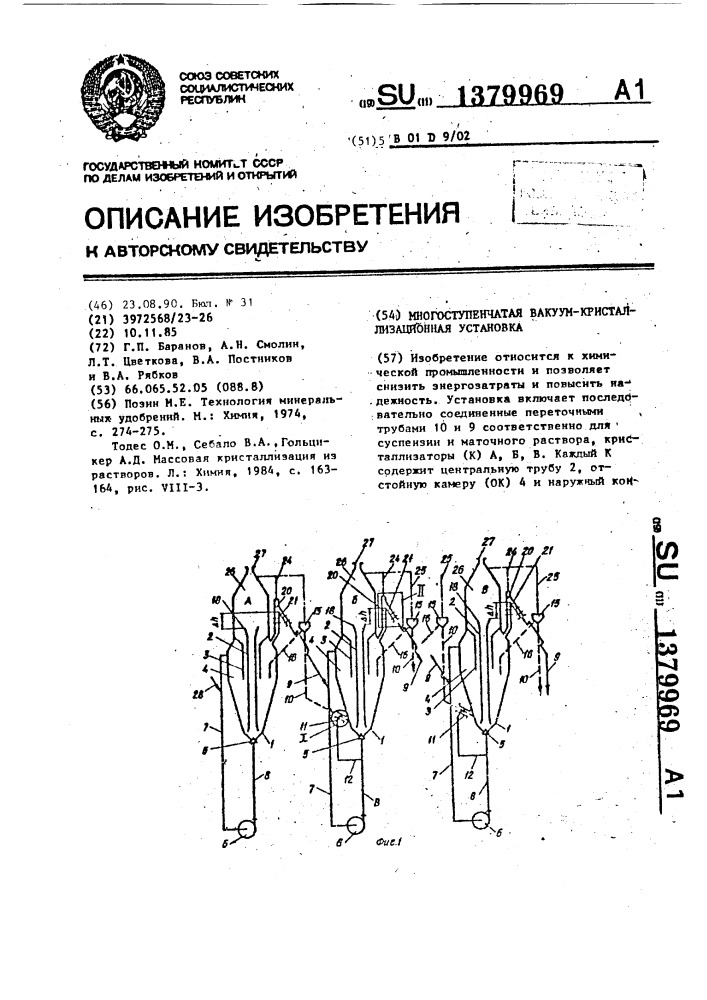 Многоступенчатая вакуум-кристаллизационная установка (патент 1379969)