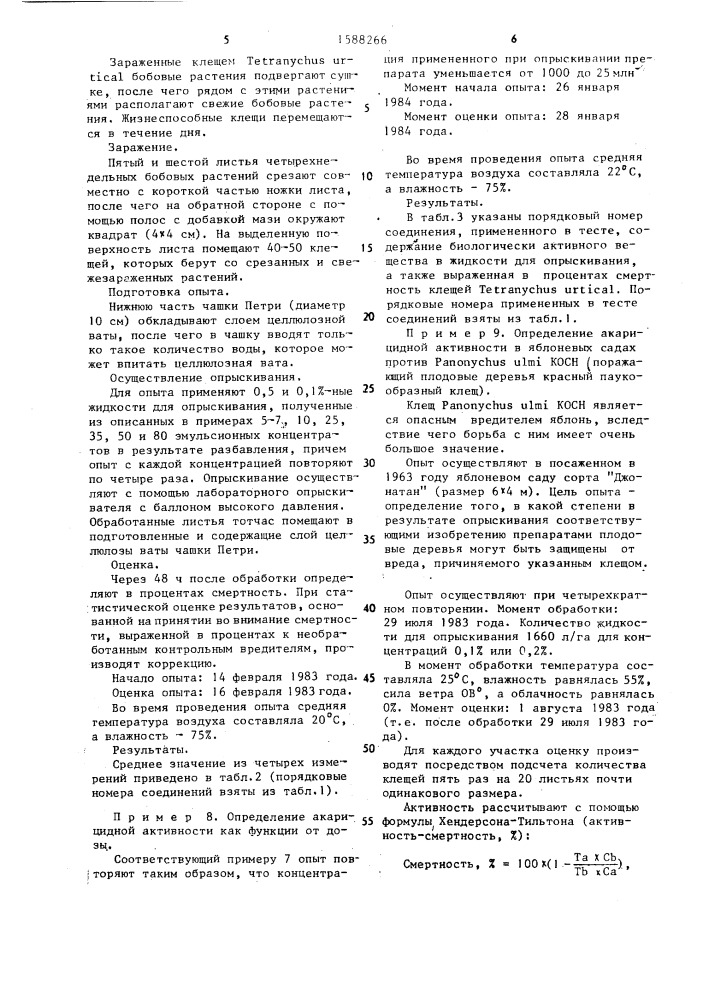 Акарицидное средство (патент 1588266)