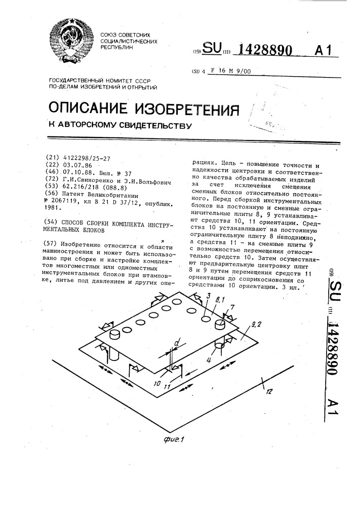 Способ сборки комплекта инструментальных блоков (патент 1428890)