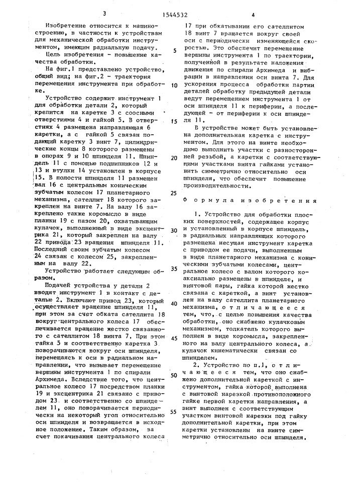 Устройство проскурова в.с. для обработки плоских поверхностей (патент 1544532)