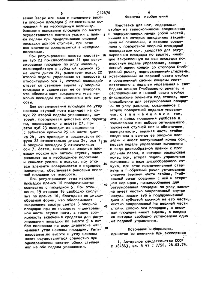 Подставка для ног (патент 942670)