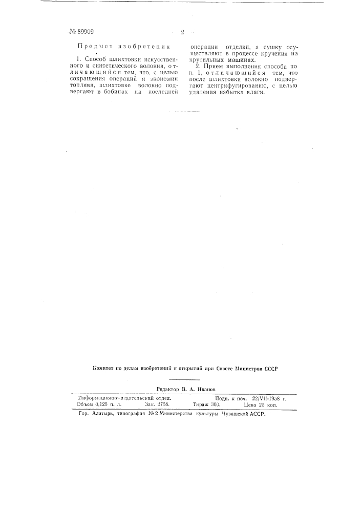 Способ шлихтования искусственного и синтетического волокна (патент 89909)