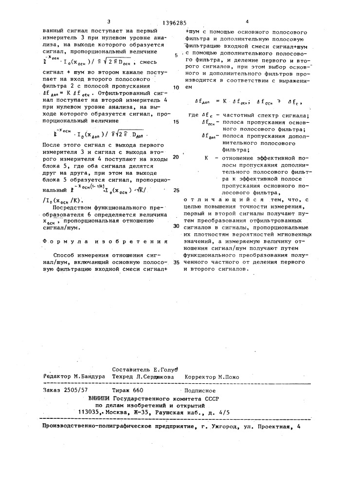 Способ измерения отношения сигнал/шум (патент 1396285)