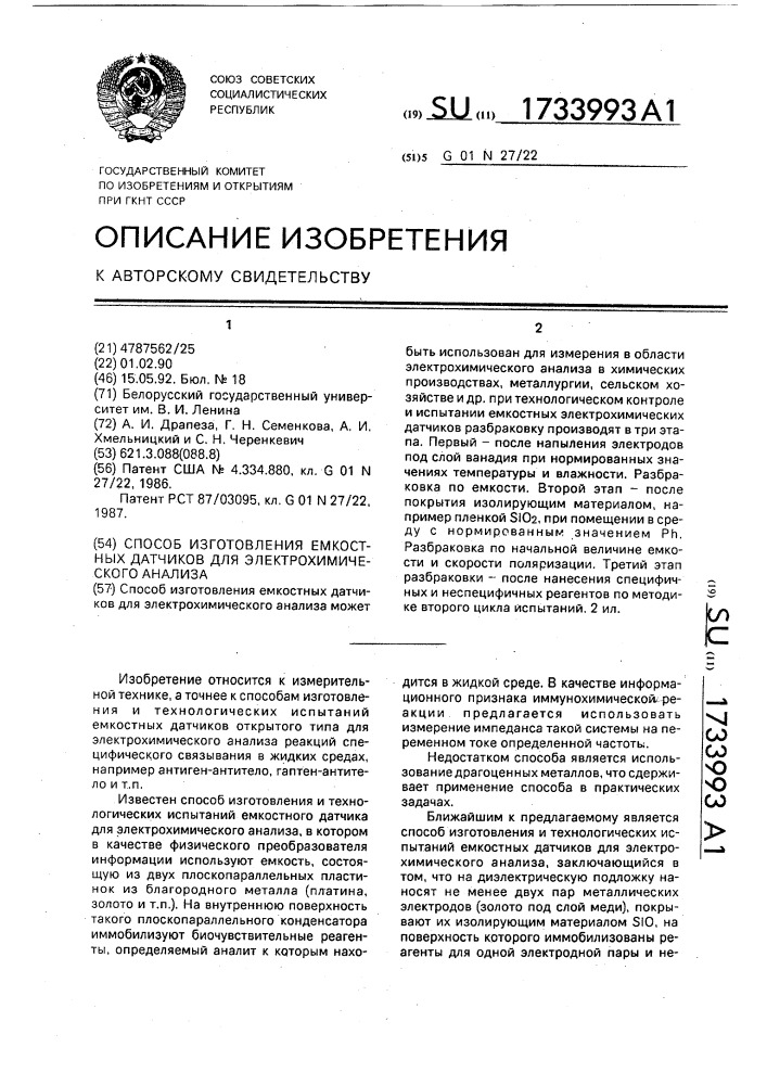 Способ изготовления емкостных датчиков для электрохимического анализа (патент 1733993)