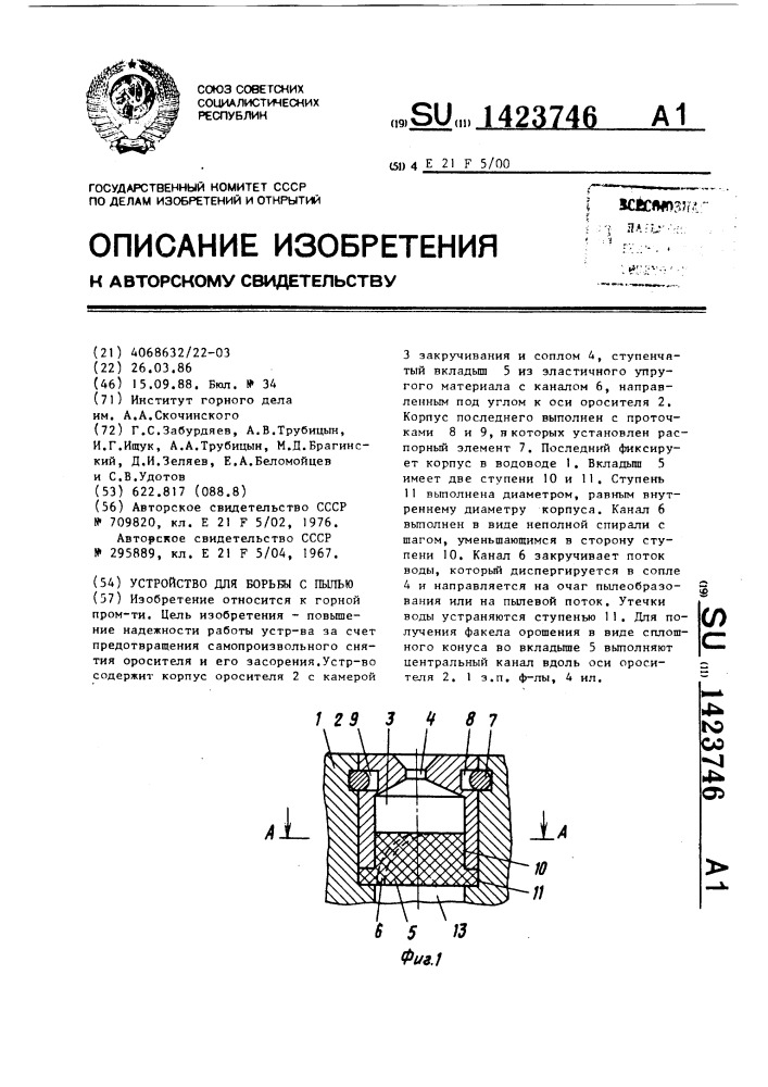 Устройство для борьбы с пылью (патент 1423746)