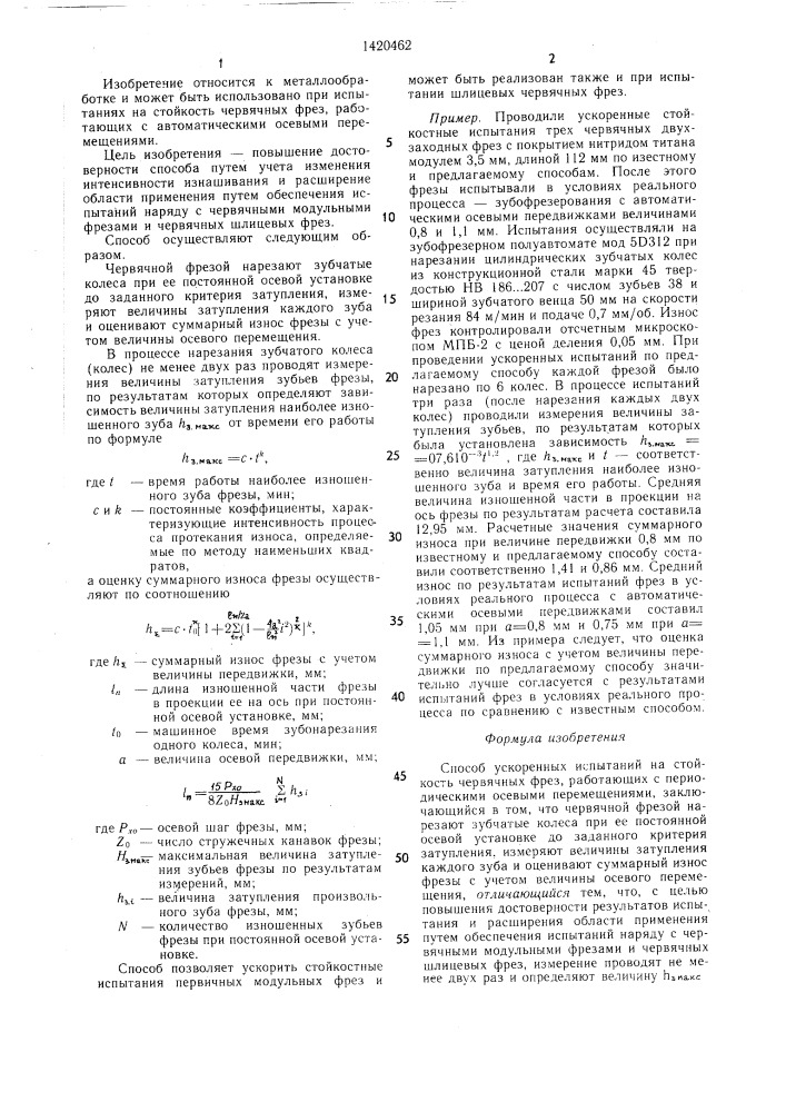 Способ ускоренных испытаний на стойкость червячных фрез (патент 1420462)