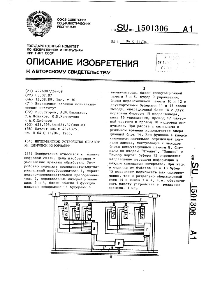 Интерфейсное устройство обработки цифровой информации (патент 1501306)