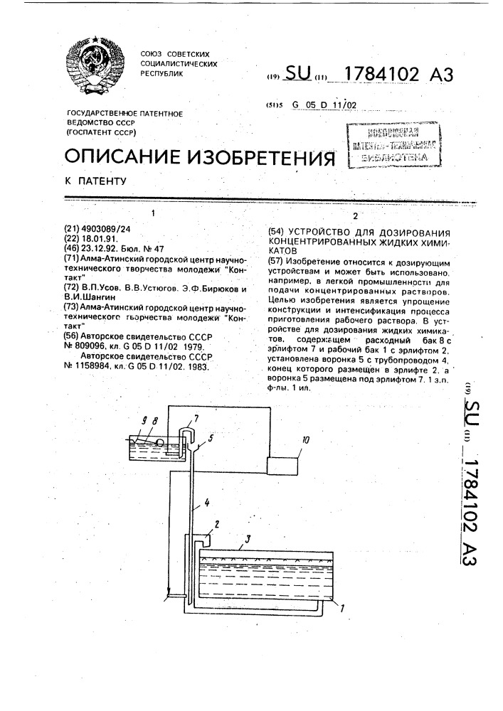 Устройство для дозирования концентрированных жидких химикатов (патент 1784102)