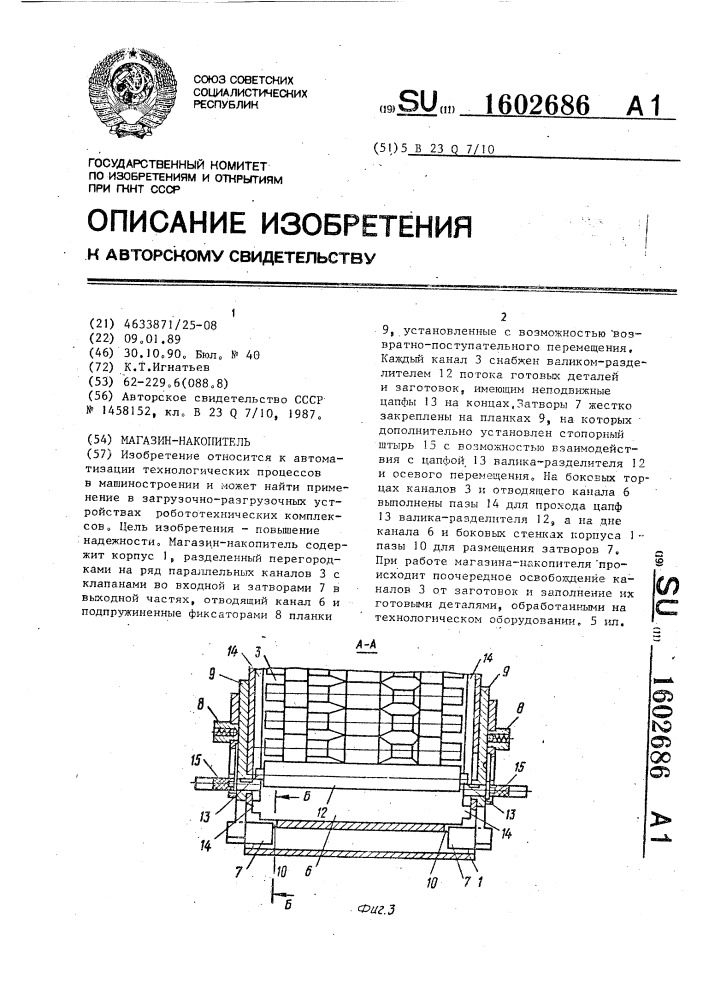 Магазин-накопитель (патент 1602686)
