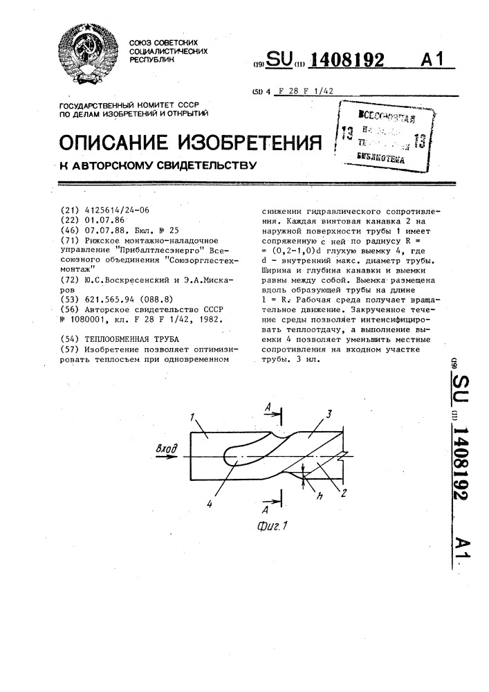 Теплообменная труба (патент 1408192)