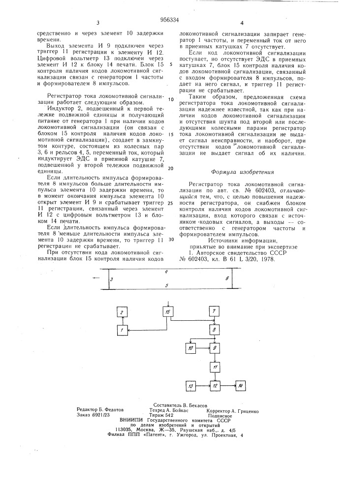 Регистратор тока локомотивной сигнализации (патент 956334)