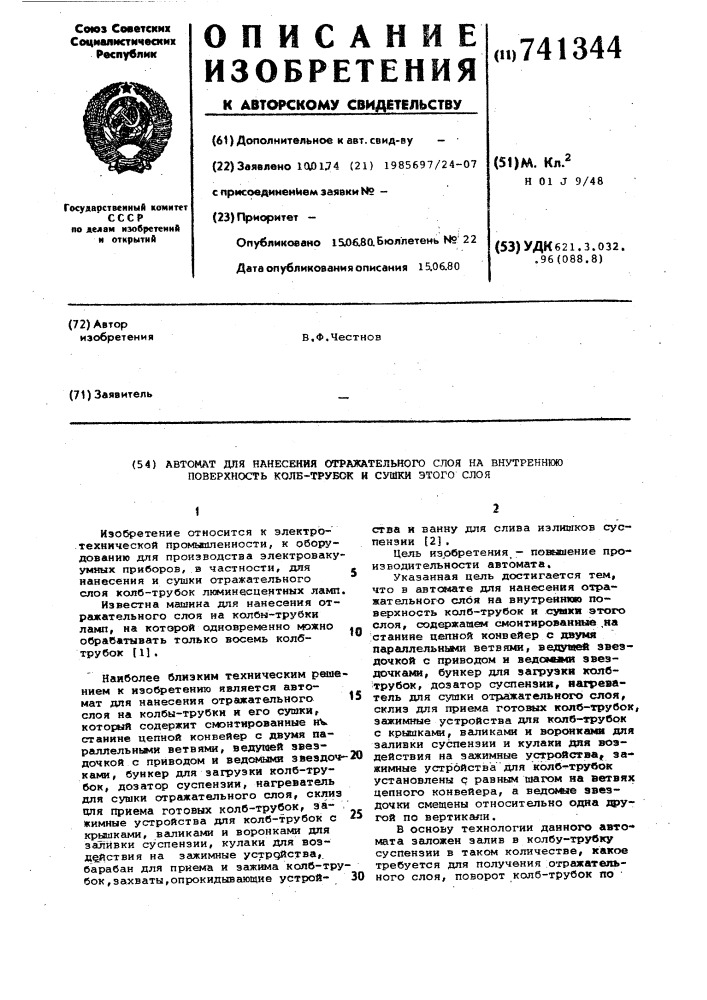 Автомат для нанесения отражательного слоя на внутреннюю поверхность колб-трубок и сушки этого слоя (патент 741344)
