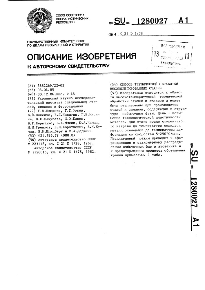 Способ термической обработки высоколегированных сталей (патент 1280027)