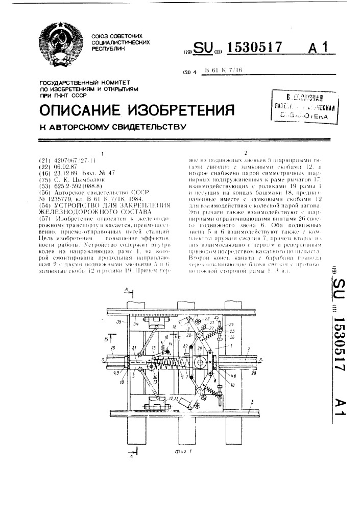 Устройство для закрепления железнодорожного состава (патент 1530517)