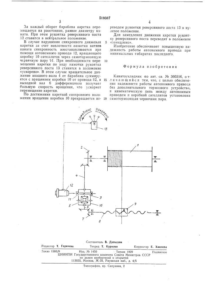 Канатоукладчик (патент 519387)