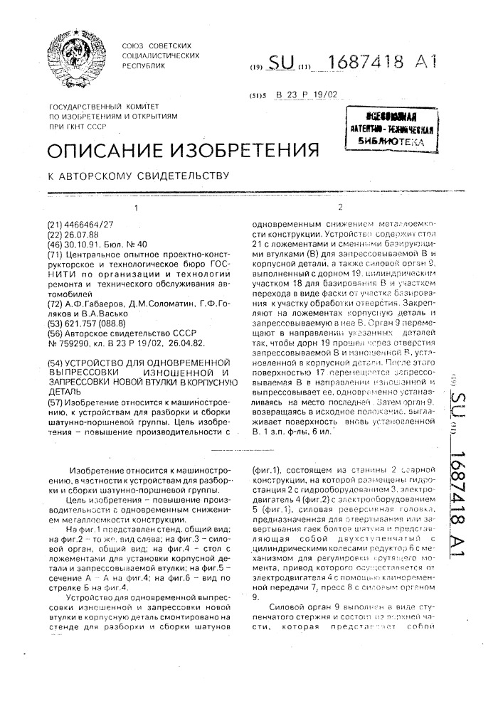 Устройство для одновременной выпрессовки изношенной и запрессовки новой втулки в корпусную деталь (патент 1687418)