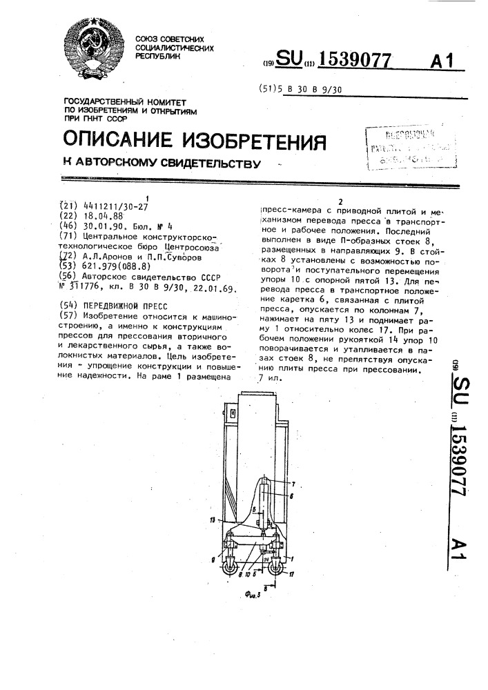 Передвижной пресс (патент 1539077)