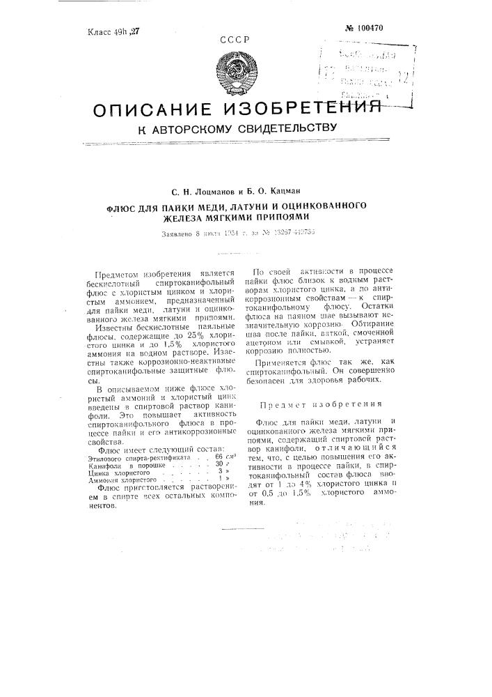 Флюс для пайки меди, латуни и оцинкованного железа мягкими припоями (патент 100470)