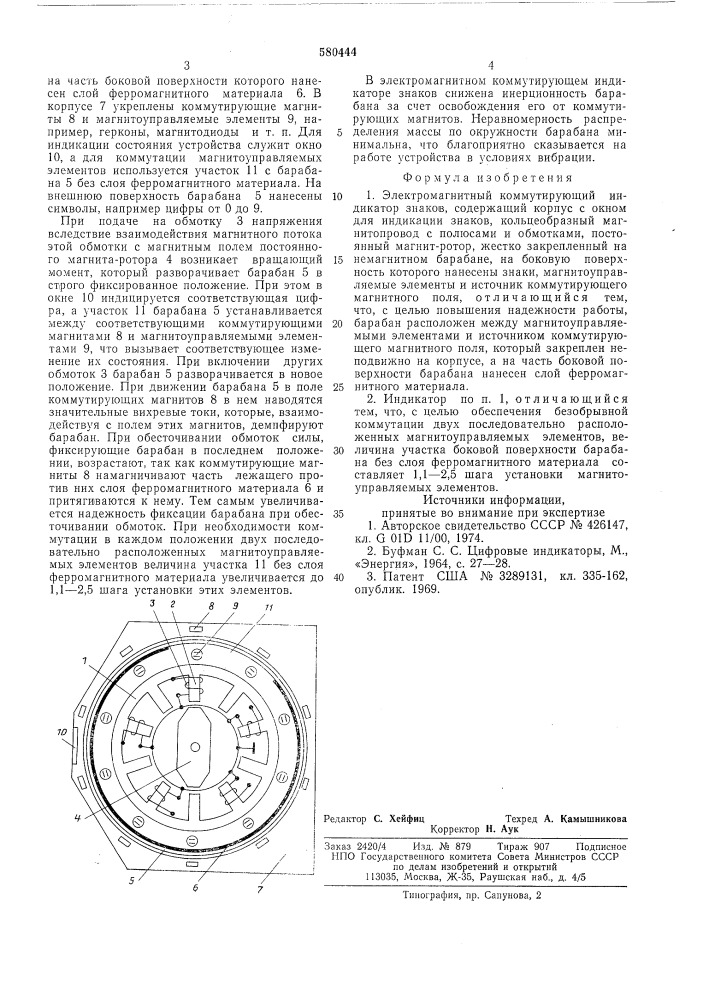 Электромагнитный коммутирующий индикатор знаков (патент 580444)