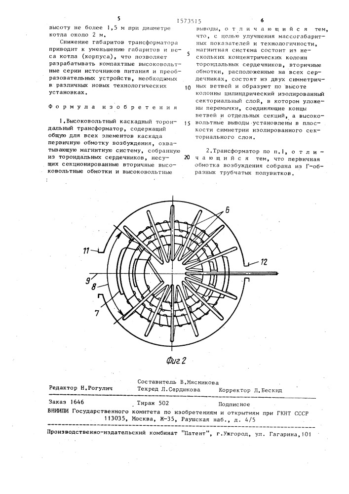 Высоковольтный каскадный тороидальный трансформатор (патент 1573515)