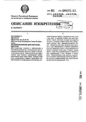 Приспособление для забрасывания груза (патент 2001571)